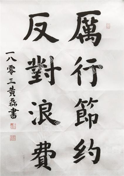 楷书对联作品《厉行、反对》